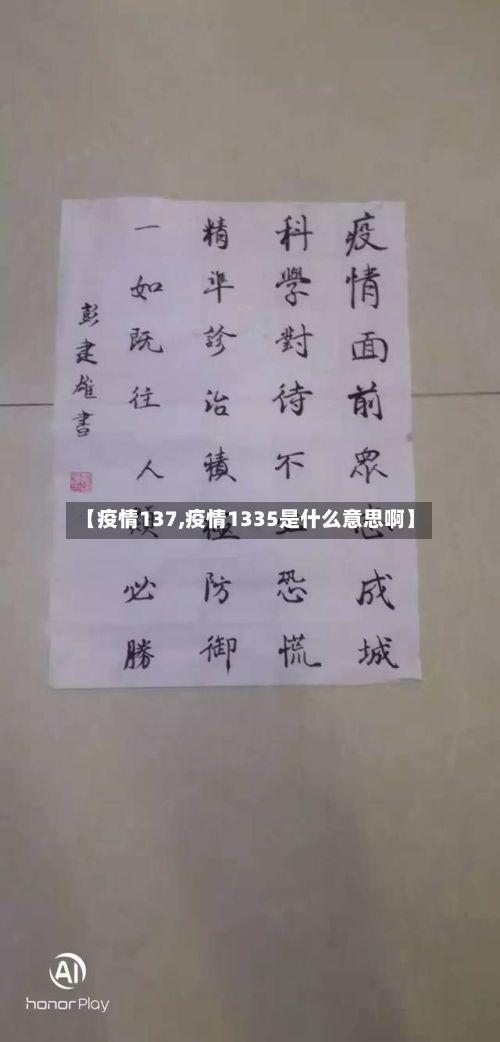 【疫情137,疫情1335是什么意思啊】-第2张图片