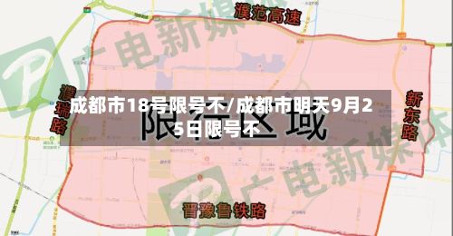 成都市18号限号不/成都市明天9月25日限号不-第3张图片