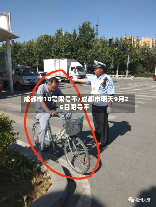 成都市18号限号不/成都市明天9月25日限号不