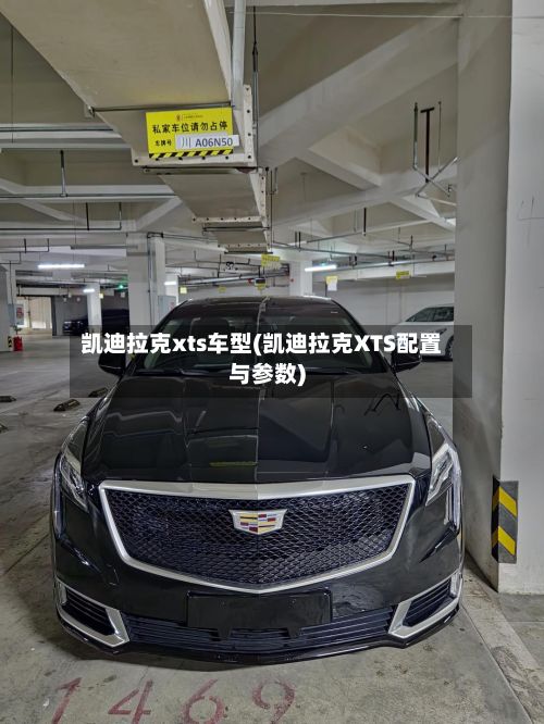 凯迪拉克xts车型(凯迪拉克XTS配置与参数)