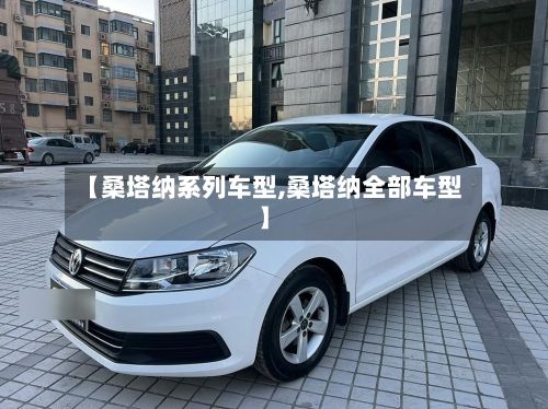 【桑塔纳系列车型,桑塔纳全部车型】