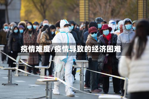 疫情难度/疫情导致的经济困难-第2张图片