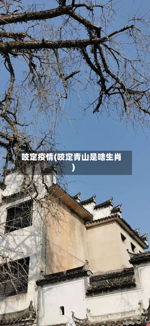 咬定疫情(咬定青山是啥生肖)