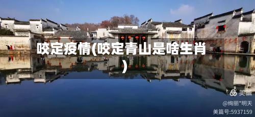 咬定疫情(咬定青山是啥生肖)-第3张图片