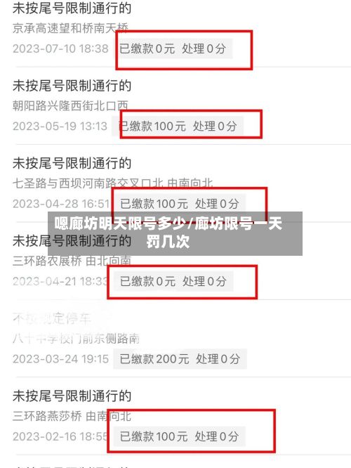 嗯廊坊明天限号多少/廊坊限号一天罚几次