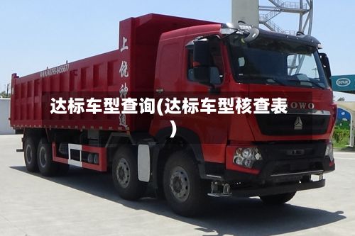 达标车型查询(达标车型核查表)