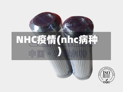 NHC疫情(nhc病种)