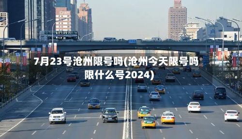7月23号沧州限号吗(沧州今天限号吗限什么号2024)-第3张图片