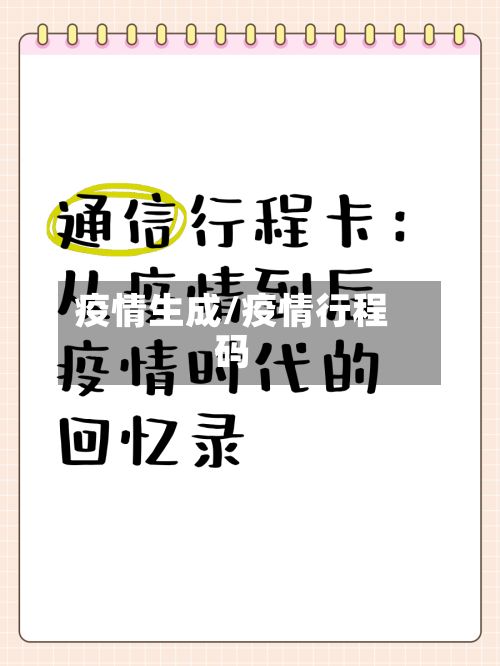 疫情生成/疫情行程码-第2张图片