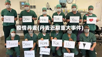 疫情丹麦(丹麦近期重大事件)