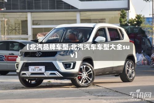 【北汽品牌车型,北汽汽车车型大全suv】