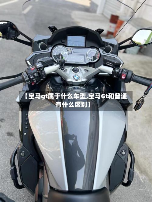 【宝马gt属于什么车型,宝马Gt和普通有什么区别】-第3张图片