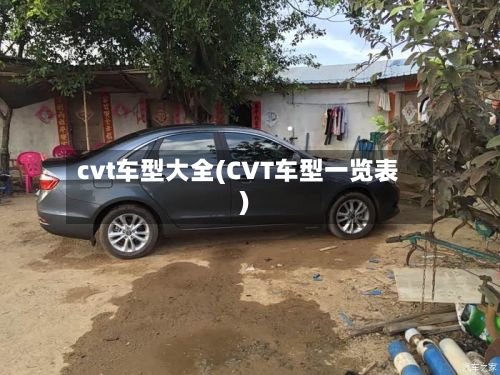 cvt车型大全(CVT车型一览表)-第3张图片