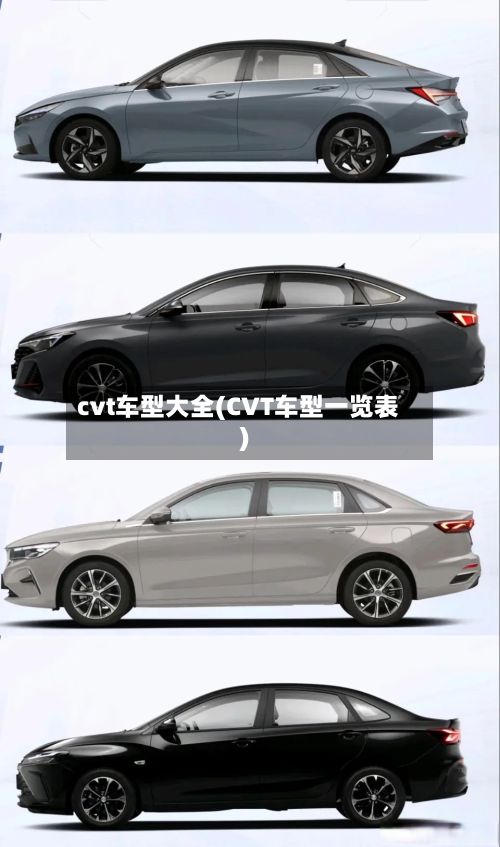 cvt车型大全(CVT车型一览表)