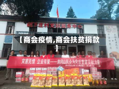 【商会疫情,商会扶贫捐款】-第2张图片