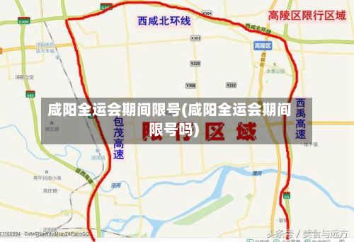 咸阳全运会期间限号(咸阳全运会期间限号吗)-第2张图片