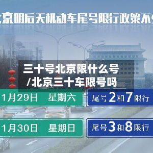 三十号北京限什么号/北京三十车限号吗