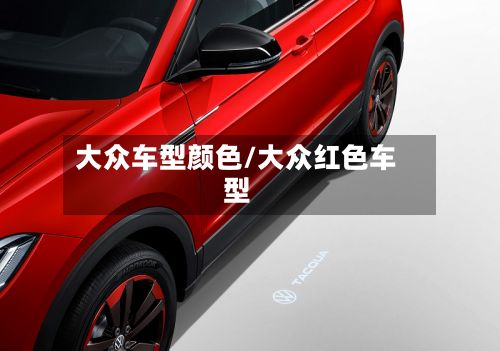 大众车型颜色/大众红色车型