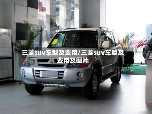 三菱suv车型及费用/三菱suv车型及费用及图片-第3张图片