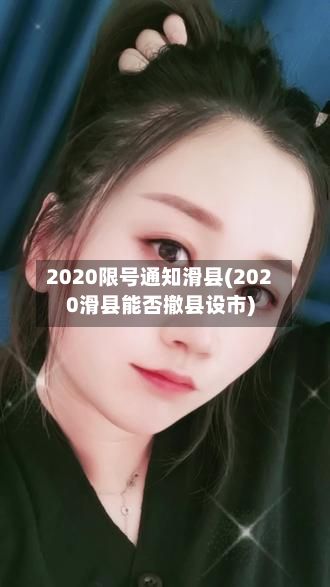 2020限号通知滑县(2020滑县能否撤县设市)