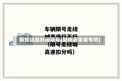 新郑这段时间限号(新郑近来限号吗)-第3张图片
