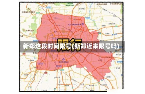 新郑这段时间限号(新郑近来限号吗)