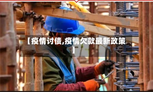 【疫情讨债,疫情欠款最新政策】-第2张图片