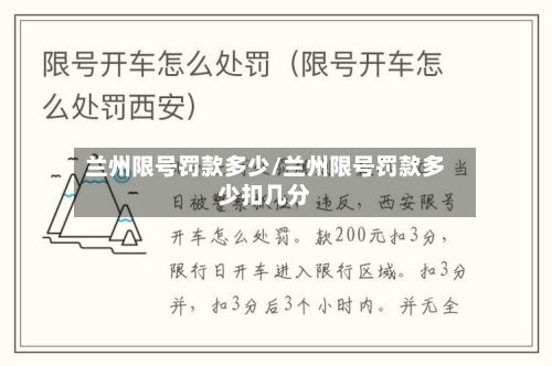兰州限号罚款多少/兰州限号罚款多少扣几分