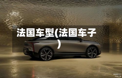 法国车型(法国车子)-第2张图片