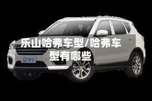 乐山哈弗车型/哈弗车型有哪些-第2张图片