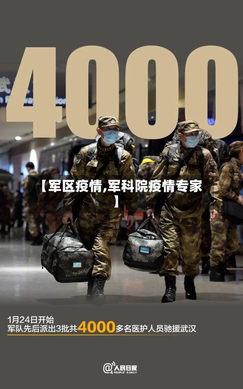 【军区疫情,军科院疫情专家】-第3张图片