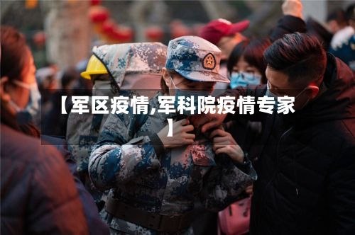【军区疫情,军科院疫情专家】-第2张图片