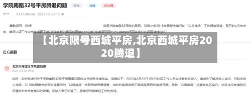 【北京限号西城平房,北京西城平房2020腾退】