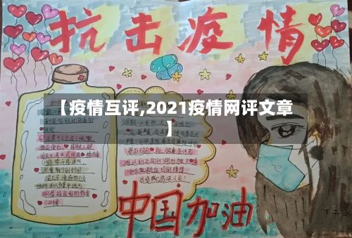 【疫情互评,2021疫情网评文章】
