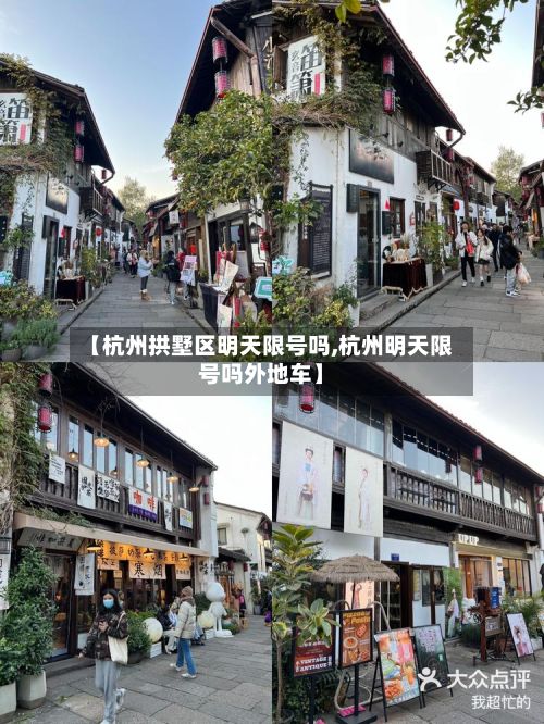 【杭州拱墅区明天限号吗,杭州明天限号吗外地车】-第2张图片