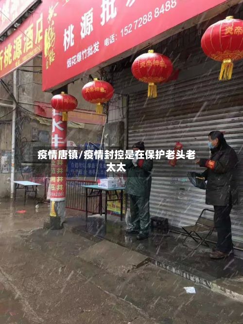 疫情唐镇/疫情封控是在保护老头老太太