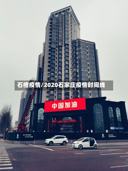 石槽疫情/2020石家庄疫情时间线-第3张图片