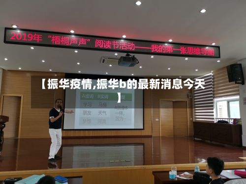 【振华疫情,振华b的最新消息今天】