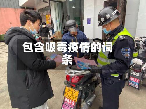 包含吸毒疫情的词条
