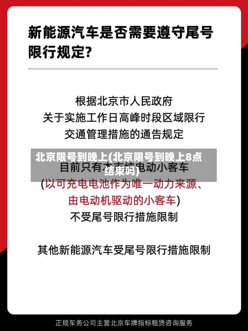 北京限号到晚上(北京限号到晚上8点结束吗)-第3张图片