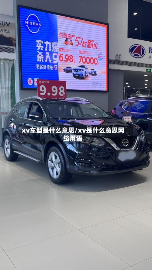 xv车型是什么意思/xv是什么意思网络用语