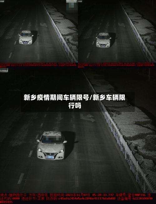 新乡疫情期间车辆限号/新乡车辆限行吗