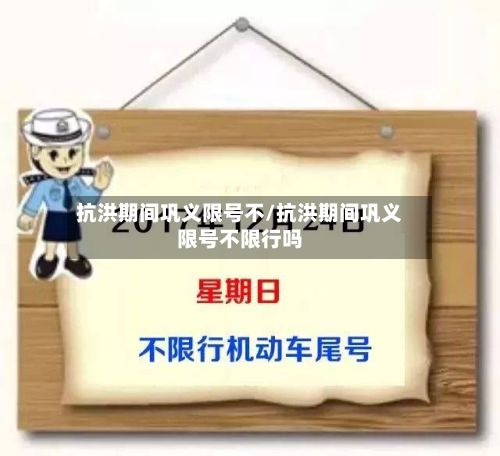 抗洪期间巩义限号不/抗洪期间巩义限号不限行吗-第2张图片
