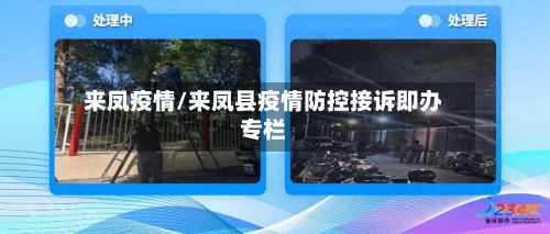 来凤疫情/来凤县疫情防控接诉即办专栏-第3张图片