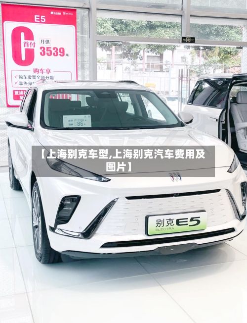 【上海别克车型,上海别克汽车费用及图片】