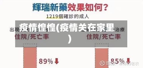疫情惶惶(疫情关在家里)-第3张图片