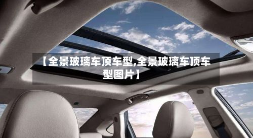 【全景玻璃车顶车型,全景玻璃车顶车型图片】