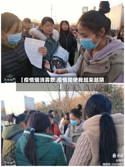 【疫情烟消雾散,疫情阳使我越来越阴】