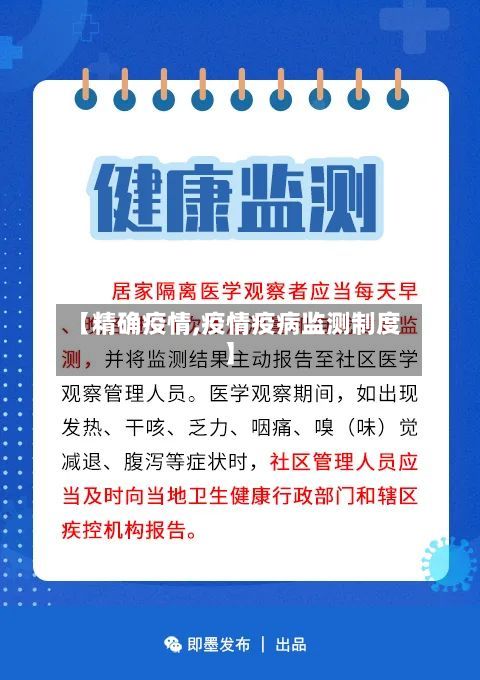 【精确疫情,疫情疫病监测制度】