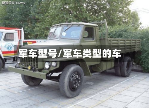 军车型号/军车类型的车